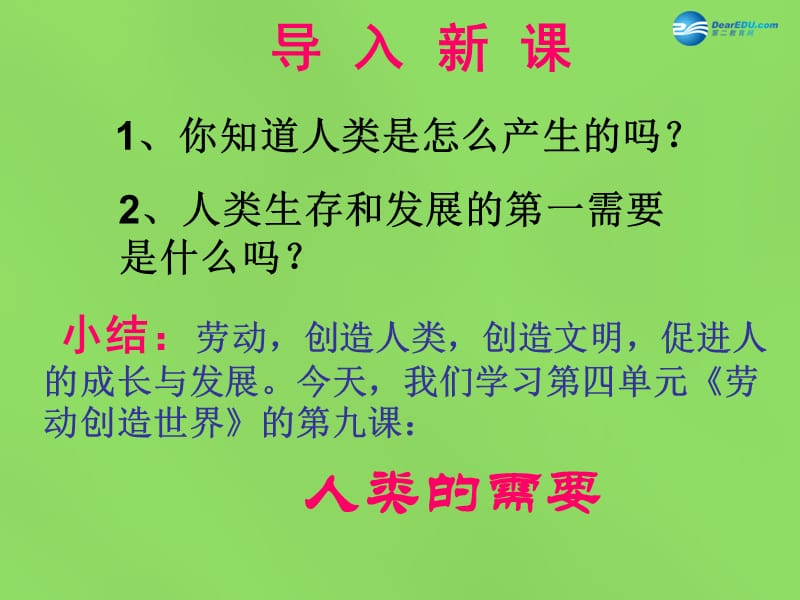 八年级政治下册 第四单元 第九课《人类的需要》课件2 教科版.ppt_第1页