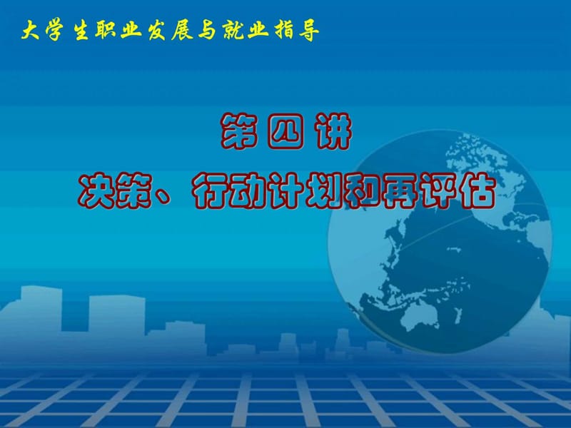 大学生职业发展和就业指导.ppt_第1页