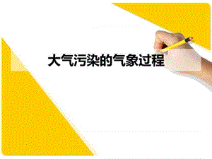 大气污染的气象过程.ppt