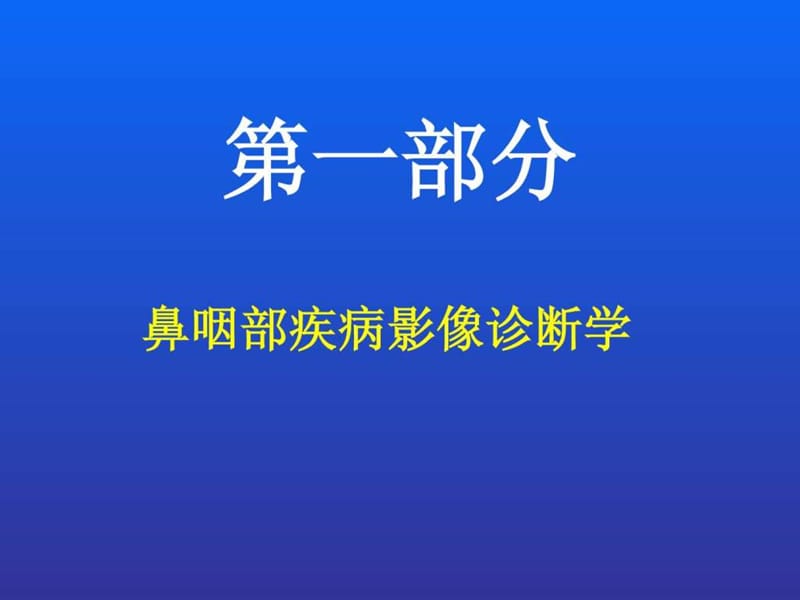 《鼻咽部与颈部》PPT课件.ppt_第2页