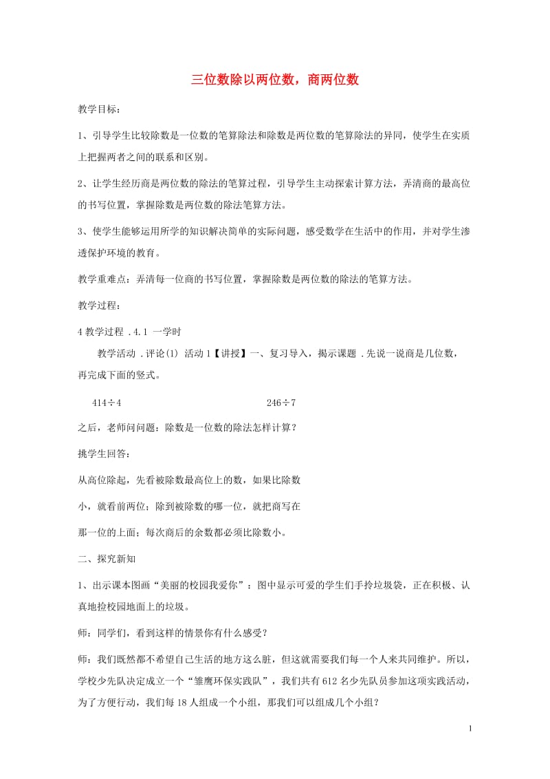 四年级数学上册二三位数除以两位数2.2三位数除以两位数商两位数教案1冀教版201905212163.doc_第1页