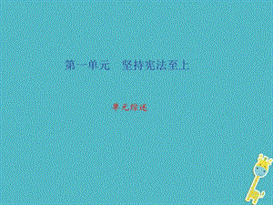 八年级道德与法治下册单元综述课件1(新人教版).ppt