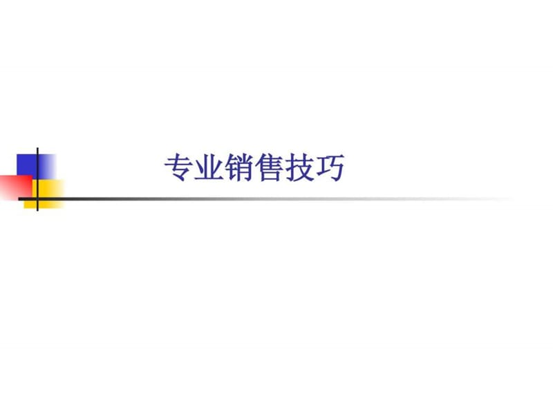 专业销售技巧(PSS).ppt_第1页