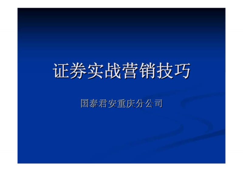 国泰君安-证券实战营销技巧.ppt_第1页