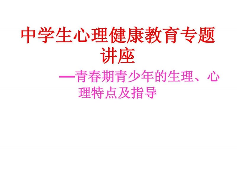 中学生青春期心理、生理健康教育讲座 (1).ppt_第1页