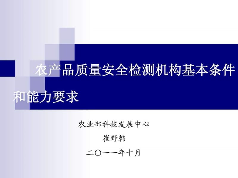 农产品质量安全检测机构基本条件和能力要求.ppt_第1页