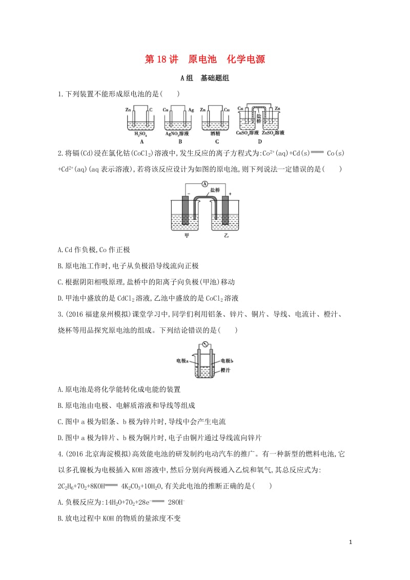 新课标2018高考化学一轮复习专题四基本理论第18讲原电池化学电源夯基提能作业20170727156.doc_第1页