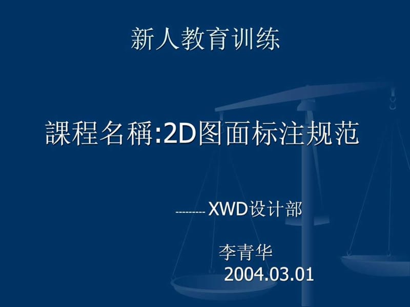 模具设计图纸标注标准及常见尺寸标注方法.ppt_第1页