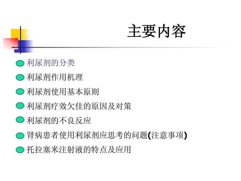 利尿剂在肾脏疾病中的合理应用.ppt_第2页