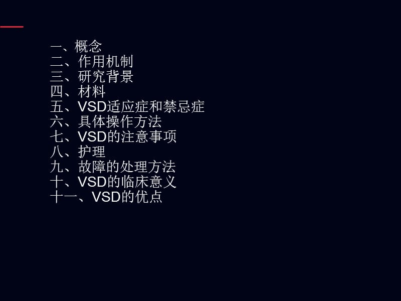 培训资料--vsd护理.ppt_第2页