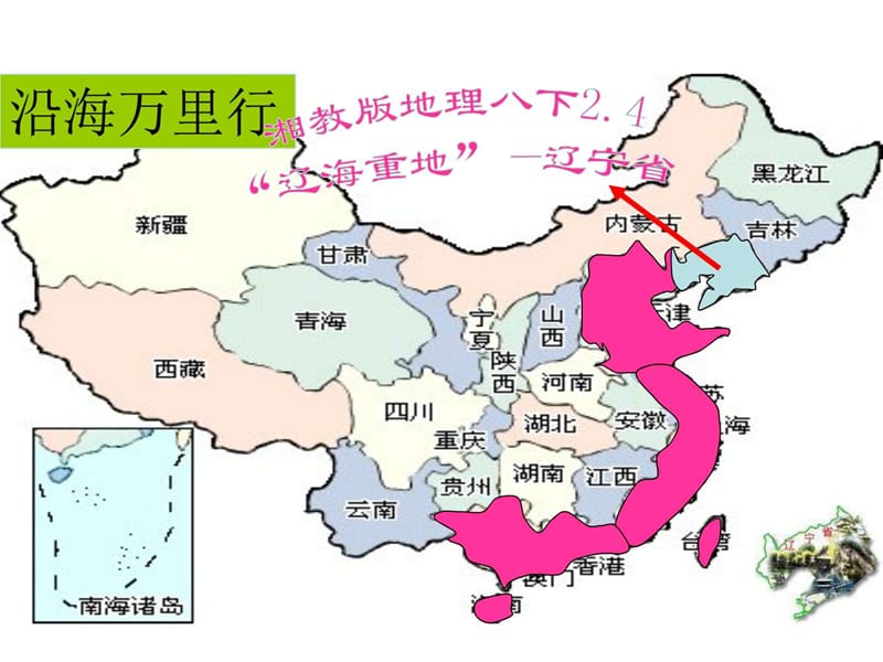 八年级地理辽海重地--辽宁省.ppt_第1页