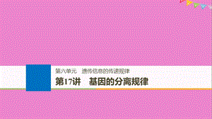 2019版生物高考大一轮复习第六单元遗传信息的传递规律第六单元第17讲基因的分离规律课件北师大版.ppt