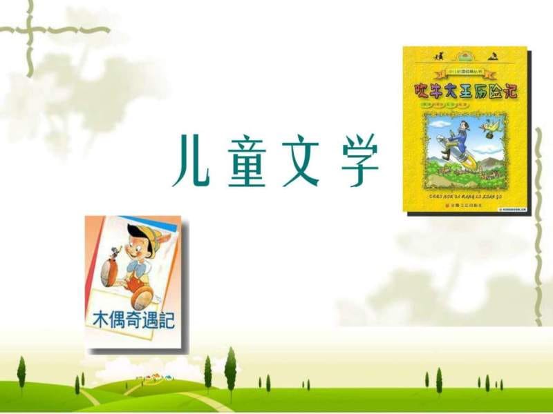 儿童文学课件PPT.ppt_第1页