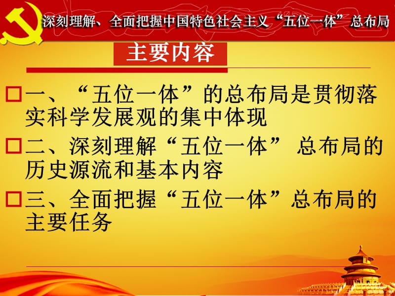 深刻理解、全面把握中国特色社会主义“五位一体”总布局.ppt_第2页