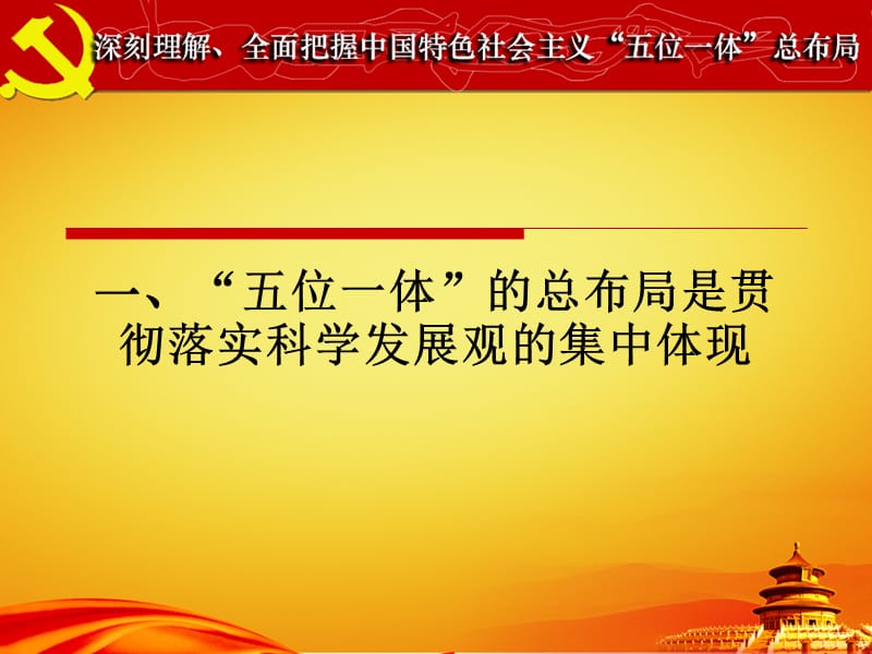 深刻理解、全面把握中国特色社会主义“五位一体”总布局.ppt_第3页