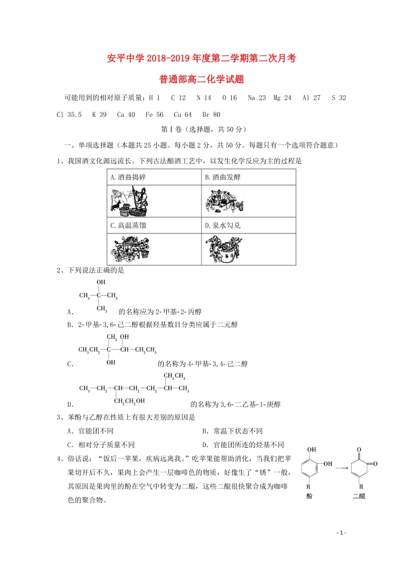 河北省安平中学2018_2019学年高二化学下学期第二次月考试题201905070221.doc_第1页