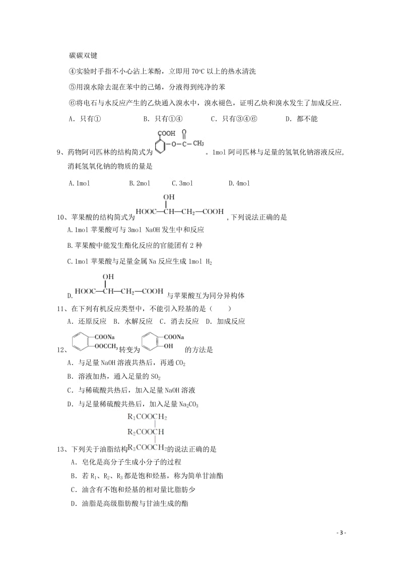 河北省安平中学2018_2019学年高二化学下学期第二次月考试题201905070221.doc_第3页