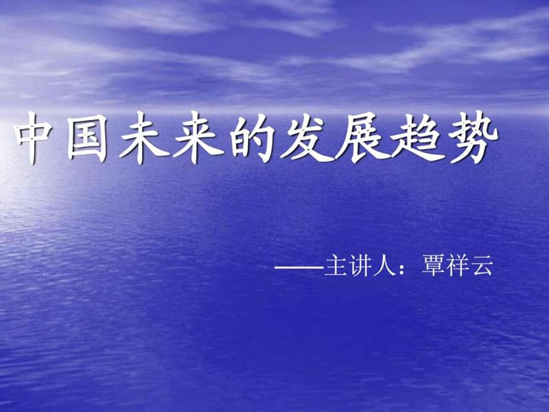 中国未来发展趋势(1).ppt_第1页