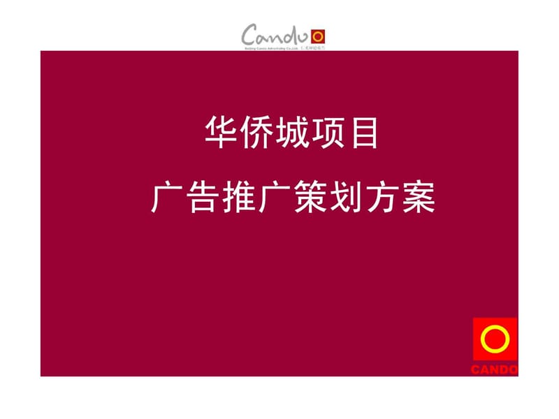 《华侨城广告策略》PPT课件.ppt_第1页