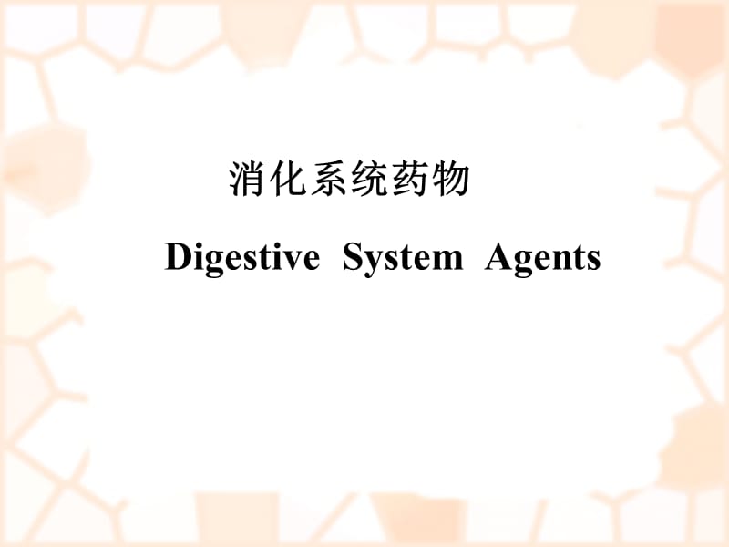 消化系统疾病概述及常用药物ppt课件.ppt_第2页