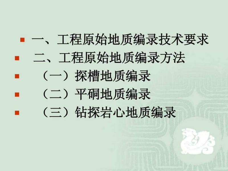 探矿工程原始地质编录方法及要求.ppt_第2页