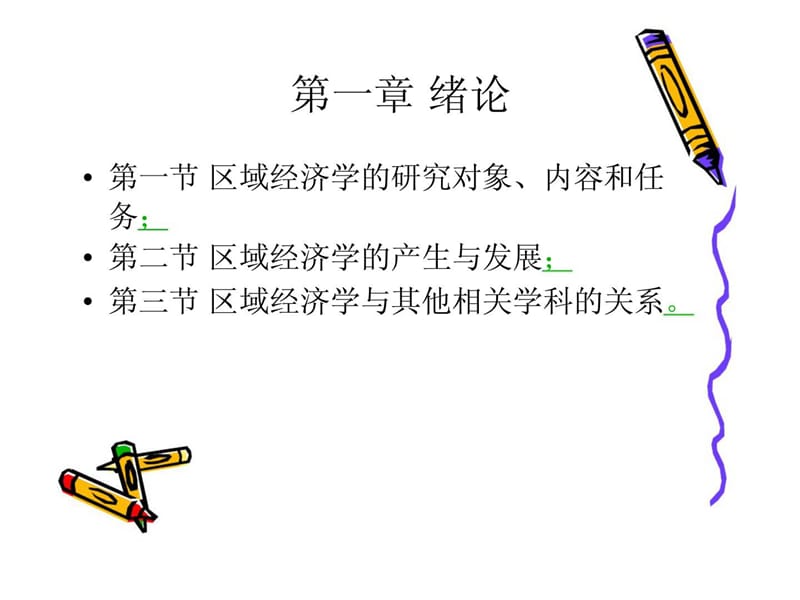 《区域经济学》PPT课件 (2).ppt_第2页