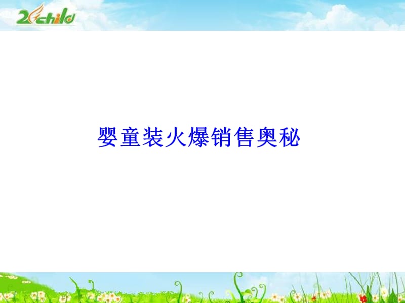 《童装销售奥秘》PPT课件.ppt_第1页