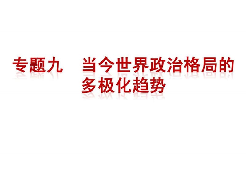 当今世界政治格局的多极化趋势复习课件_历史学_高等教育_教育专区.ppt_第1页