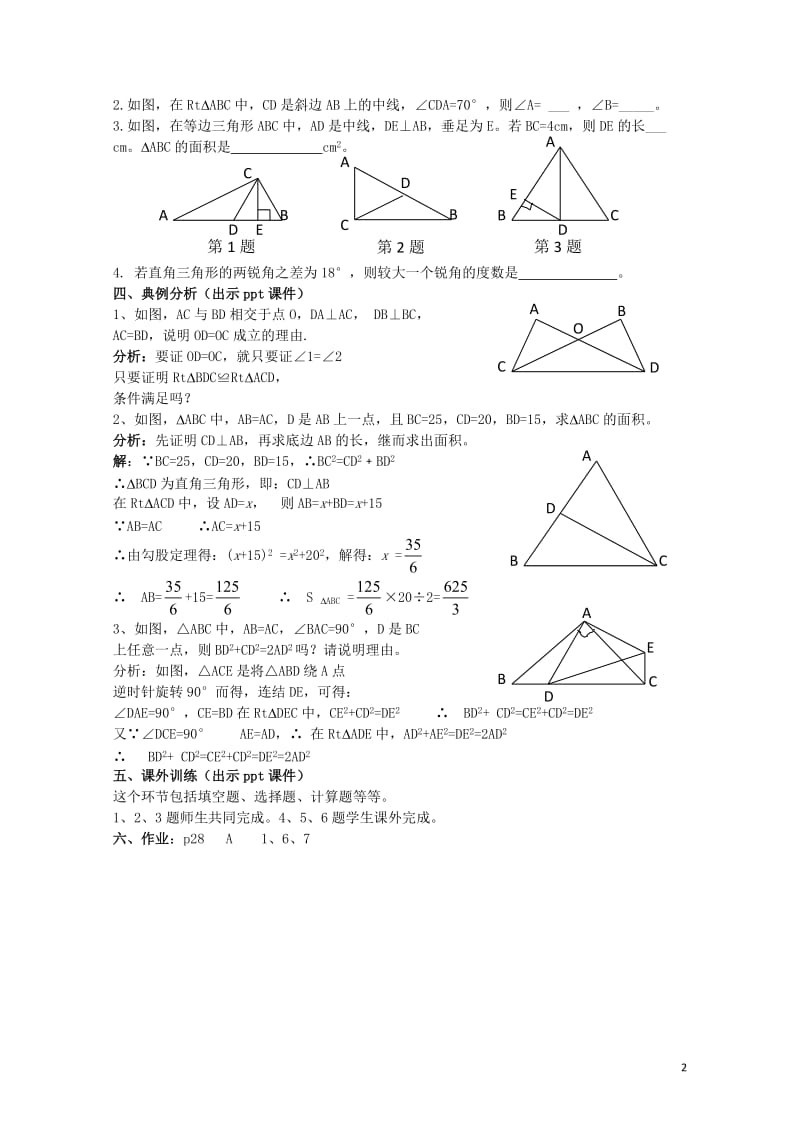 八年级数学下册1直角三角形小结与复习一教案新版湘教版20170708456.doc_第2页