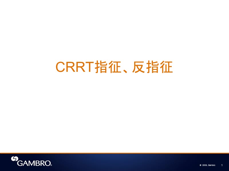 五crrt指征反指征ppt课件.ppt_第1页