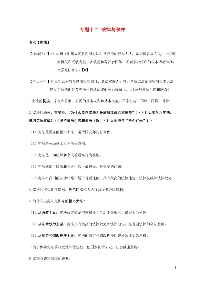 云南省2019年中考道德与法治专题复习十二法律与秩序知识点梳理20190522119.docx_第1页