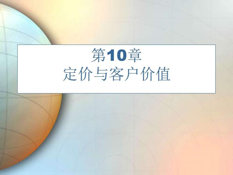 供应链管理-第10章定价与顾客价值_销售营销_经管营销_专业资料.ppt_第1页