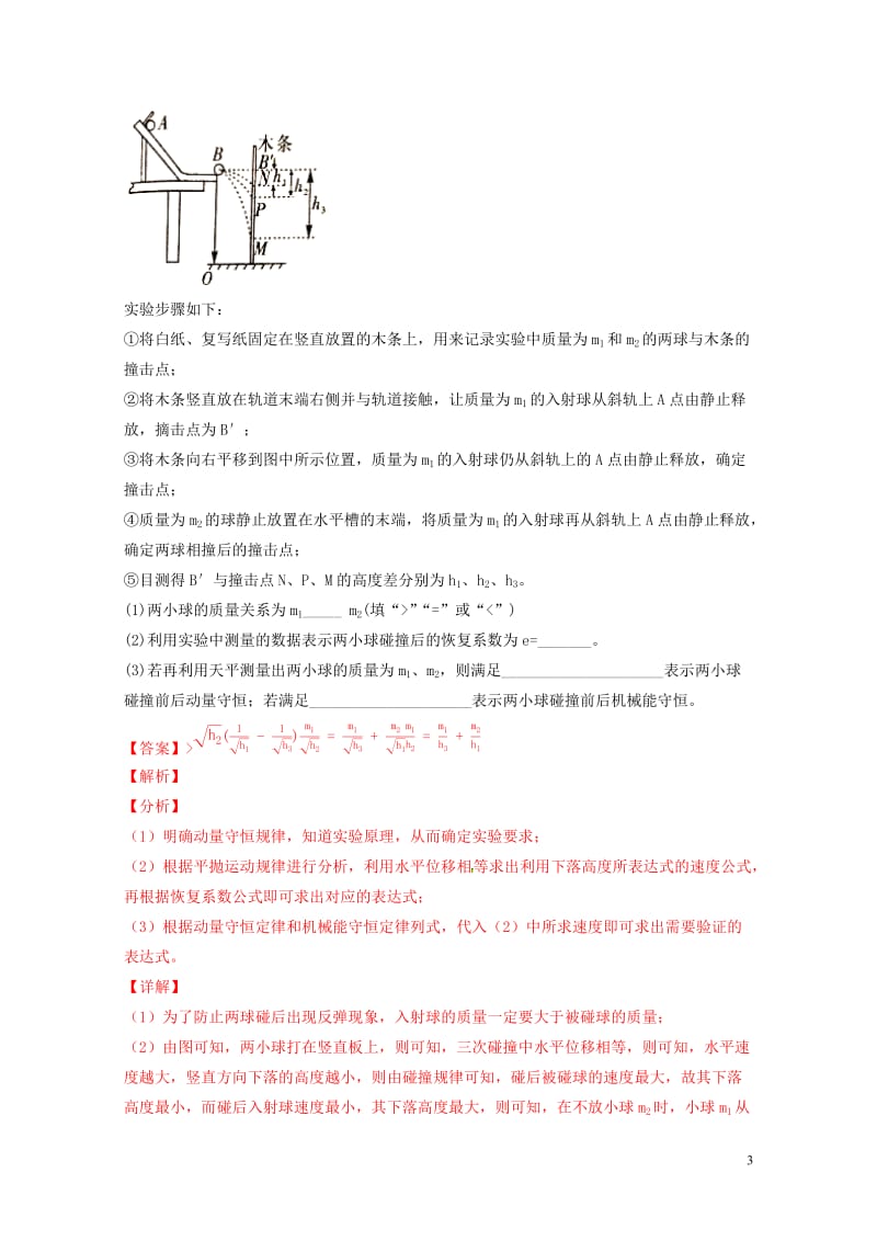 2019年高考物理备考优生百日闯关系列专题18力学实验含解析20190524159.docx_第3页