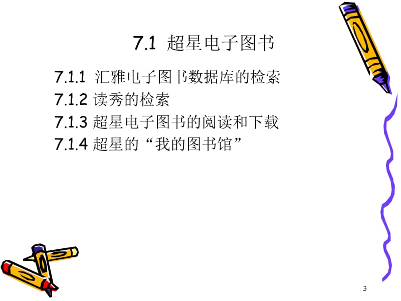 中文电子图书的检索.ppt_第3页