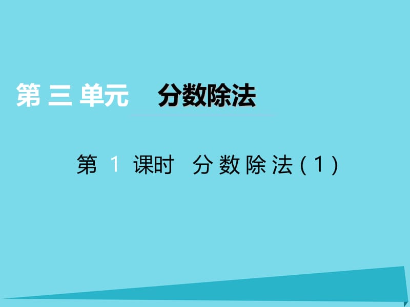 2017秋六年级数学上册第三单元分数除法第1课时分数除法课件西师大版.ppt_第1页