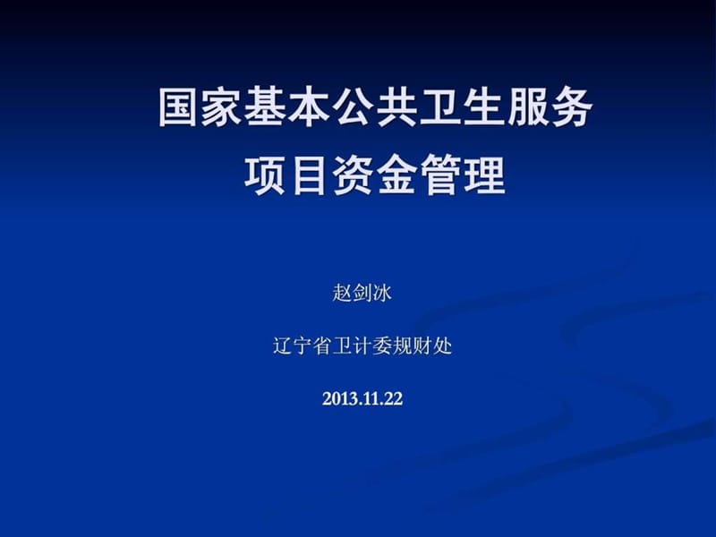 国家基本公共卫生服务项目资金财务管理.ppt_第1页