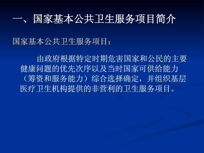 国家基本公共卫生服务项目资金财务管理.ppt_第3页