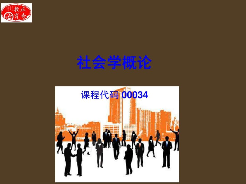 《社会学概论》第一章社会学的创立与发展(自考2012版).ppt_第1页