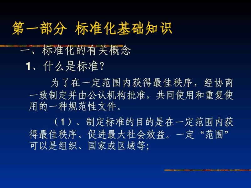 标准基础知识及食品标签管理规定.ppt_第3页