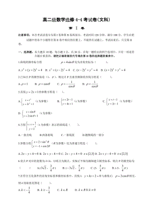 高二级数学选修4-4考试卷含答案（文科）.doc