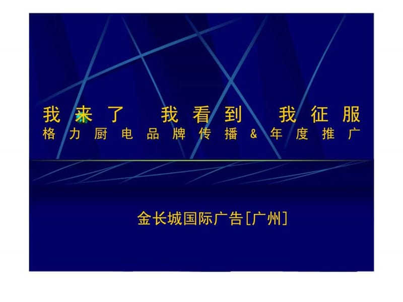 格力厨电品牌传播&amp年度推广.ppt_第1页