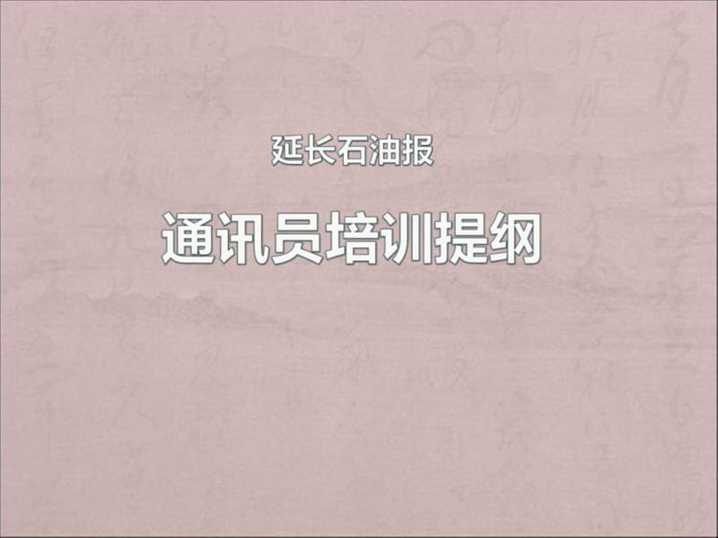 新媒体宣传稿的写作.ppt_第1页