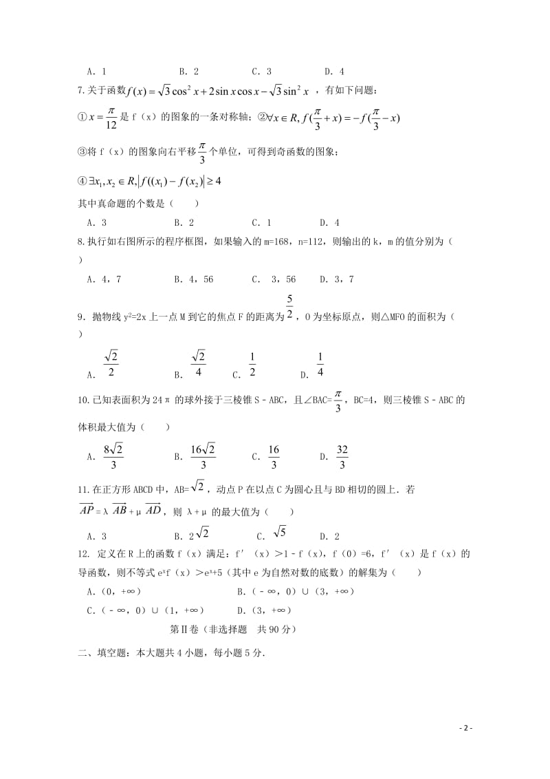 云南省曲靖市陆良县2018届高三数学第二次模拟试题理201906040154.doc_第2页