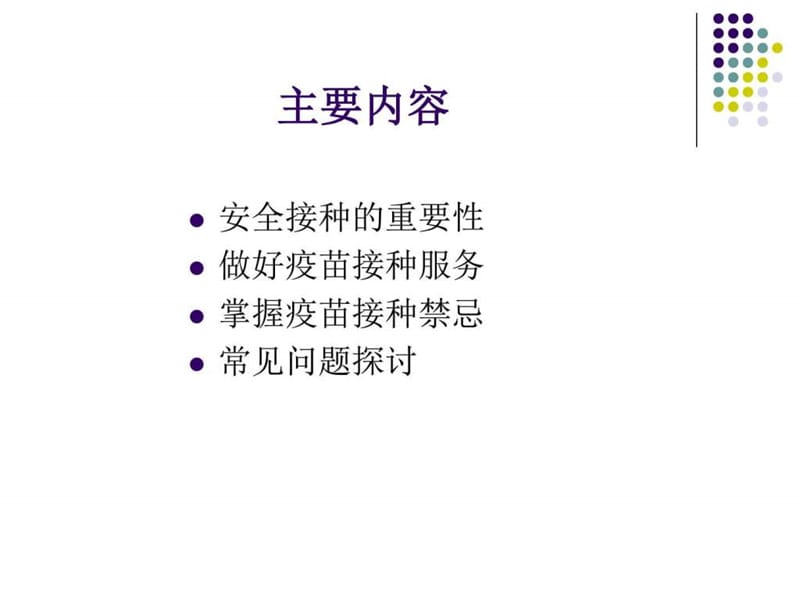 掌握疫苗接种禁忌确保安全接种.ppt_第2页