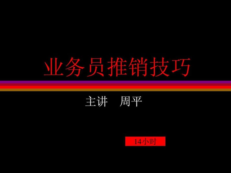 业务员推销技巧(2).ppt_第1页