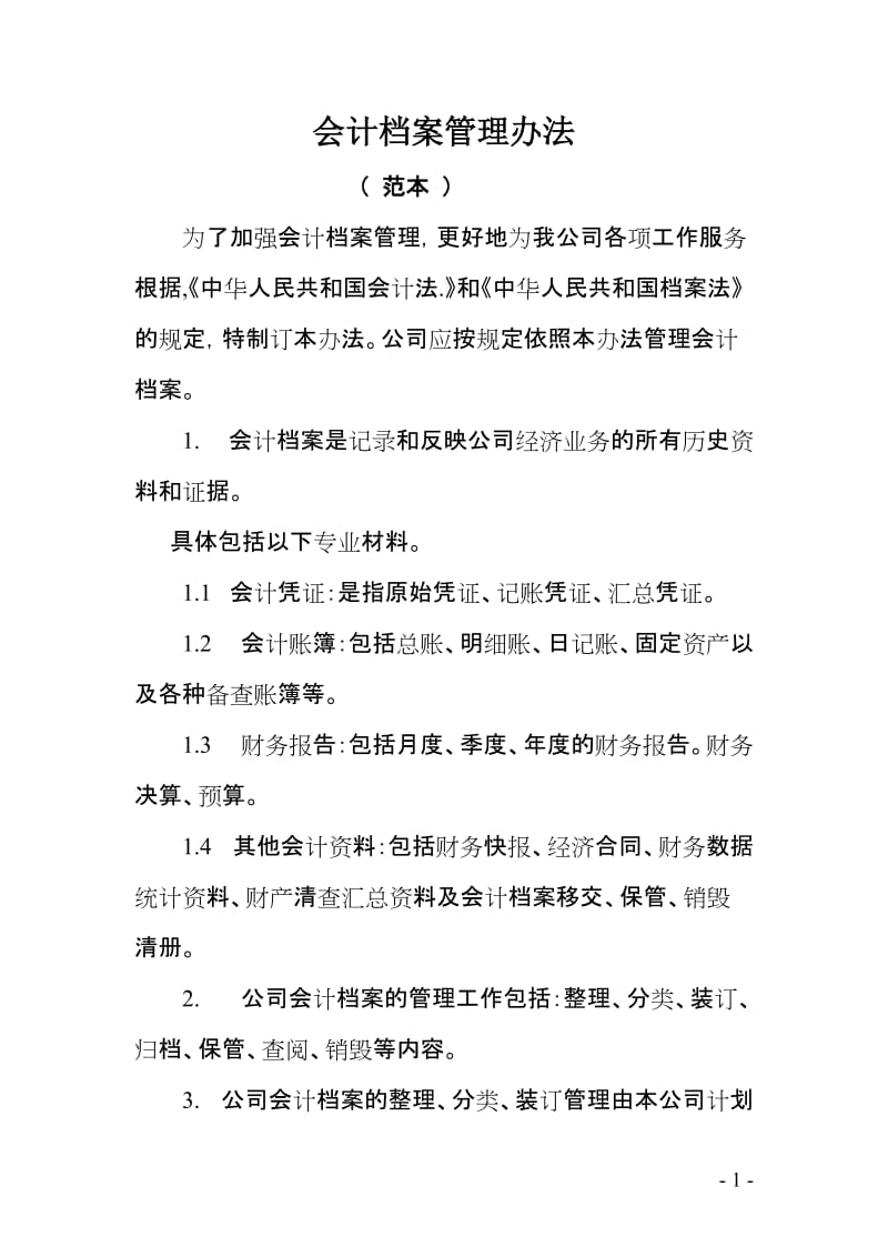 公司会计档案管理办法.doc_第1页