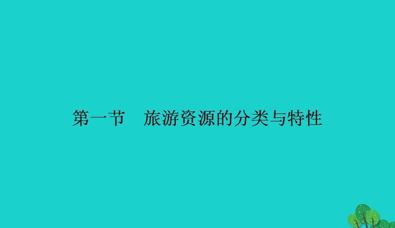 2017_2018学年高中地理第二章旅游资源2.1旅游资源的分类与特性课件新人教版选修320170901553.ppt_第2页