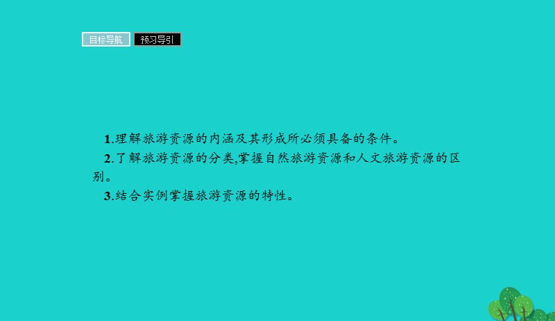 2017_2018学年高中地理第二章旅游资源2.1旅游资源的分类与特性课件新人教版选修320170901553.ppt_第3页