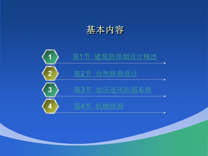 建筑防火设计第9章 建筑防排烟设计.ppt_第2页