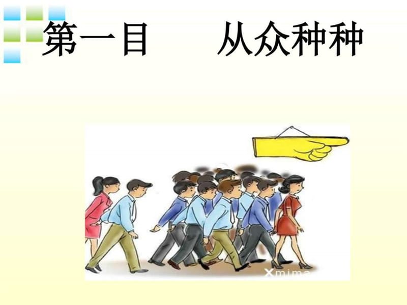 八年级政治上册 第六课 从众与自主(一)剖析从众课件 教.ppt_第3页